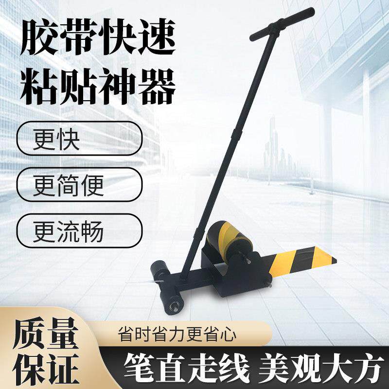 胶带快速画 划线 线机仓库警戒线 线球场车位地面画 划线 线黏贴