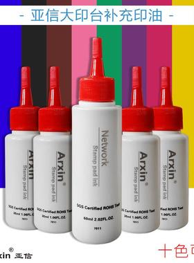 亚信印油红色蓝色黑色紫色绿色玫红黄色橙色咖啡色印台印泥用快干 干原子印油公章墨水30ml