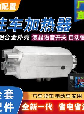 车载驻车加热器柴暖燃油12伏24伏货车锅炉取暖器货车暖风机空暖