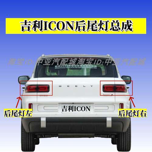 适用吉利ICON后尾灯总成煞车灯壳爱康后尾客厅灯左右方向灯倒车灯