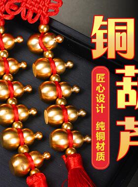 纯铜葫芦挂件中国结小葫芦串门口挂饰朋友送礼汽车门厅装饰品摆件