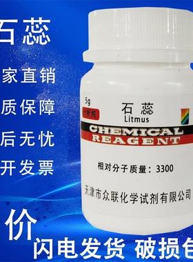 旗舰店官方正品石蕊指示剂ar分析纯5g紫色粉末染色试剂酸碱指示剂