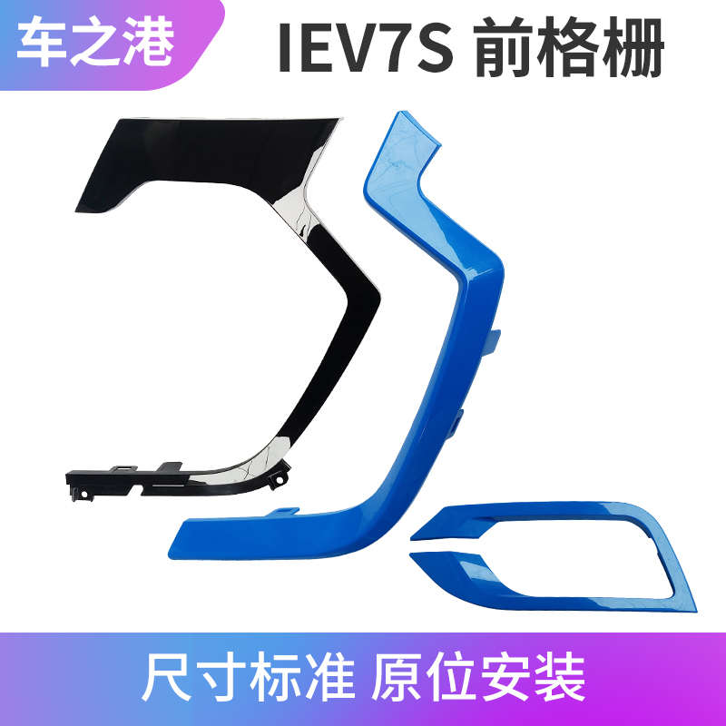 适配江淮IEV7S/6S雾灯框前中网上装饰板格栅外饰条前保险杠装饰件
