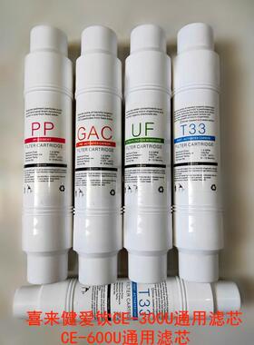 喜来健爱饮CE-300U净水器水机通用滤芯5支滤芯套装【久韩品质】