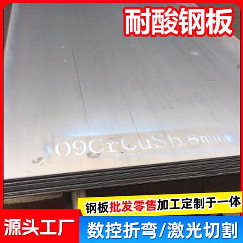 现货Q345NS耐酸钢板耐腐蚀建筑工程烟筒用ND钢板09CrCuSb耐酸板