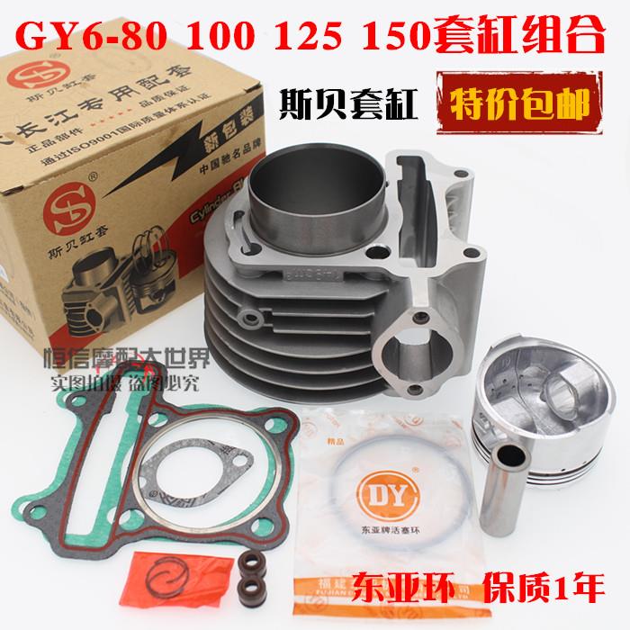 助力机车滑板车GY6 125 80 48 100 150光阳豪迈125套缸中气缸体