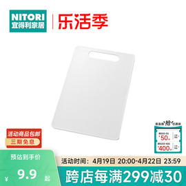 nitori宜得利家居切菜板案板长方形，切菜墩家用厨房塑料双面pp砧板