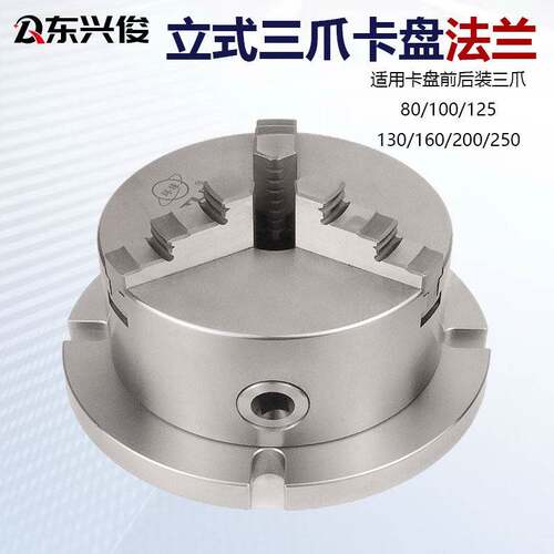 立式三爪夹头法兰80/100/125/160/200/250铣床台式钻床加工中心工