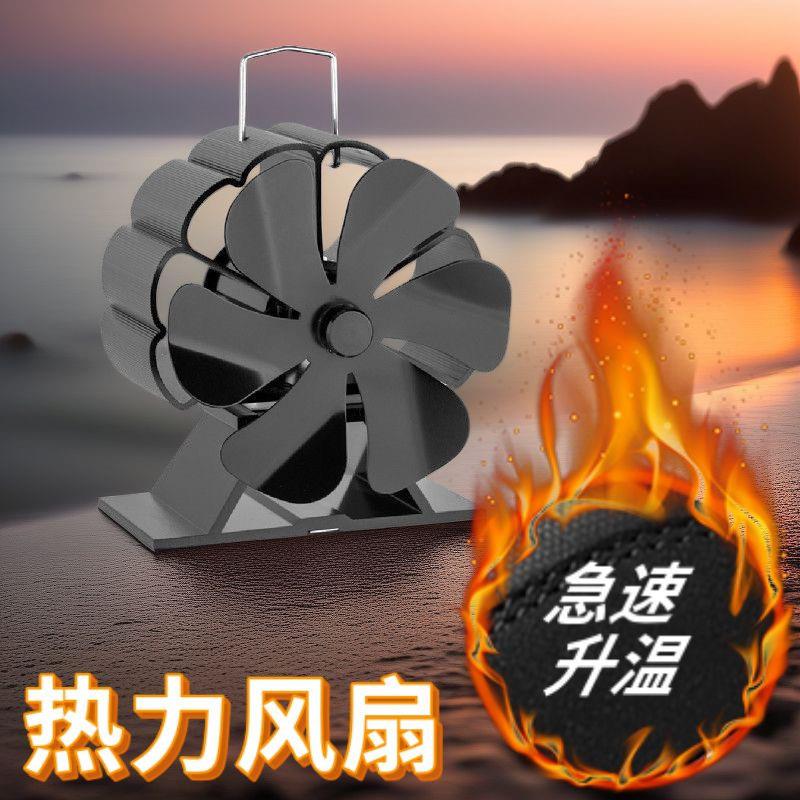 新款六叶热动力扇热能风扇壁炉柴火炉温差发电热能驱动风扇