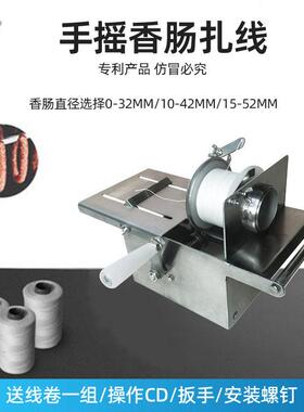 不锈钢手摇香肠腊肠绕线机 32mm42mm52mm 香肠扎线机厂家