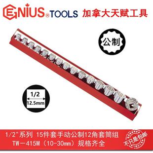 12.5mm15件套手动公制12角套筒组TW 415M GENIUS天赋工具1