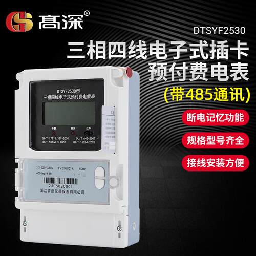三相四线电子式插卡预付费电表带485通讯380V家用出租屋电能表