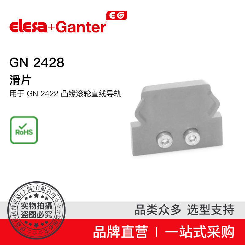 Elesa Ganter伊莉莎冈特 GN 2428 滑片 用于 GN 2422