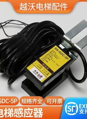 电梯平层感应器适用永大SN-GDC-5P光电开 关YDS-1光电接近式开 关