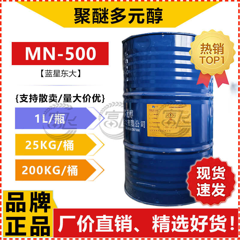 聚醚mn蓝星胶东大、山东起用】 【交联剂聚醚多元醇-500发泡1kg售