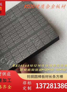 进口日KD20本耐腐蚀K性钨钢YGJ板块 KD50高韧性冲压耐磨D4钨0钨钢