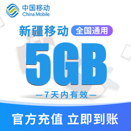 新疆移动手机流量充值5GB高速流量包快速办理立即生效 7天内有效