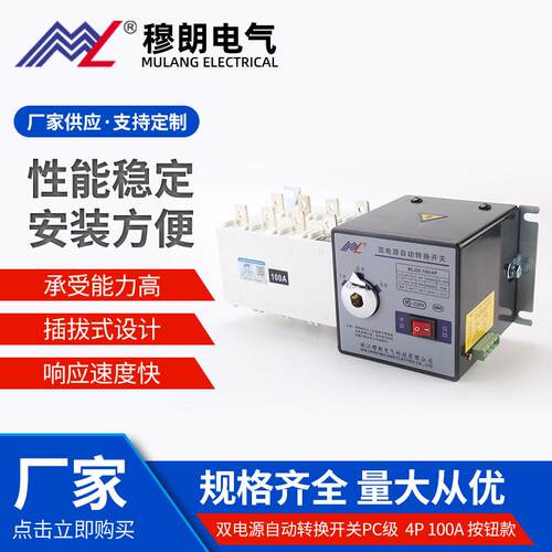 MLQ5-100/4P双电源自动转换开关PC级4P100A按钮款应急切换开