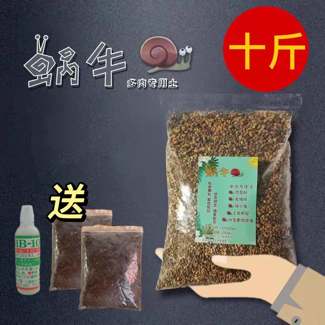 蜗牛多肉精品颗粒土10斤送101植物活力素
