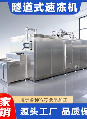 火锅丸子冷冻设备 肉制品低温速冻流水线 鸡鸭肉隧道式速冻机