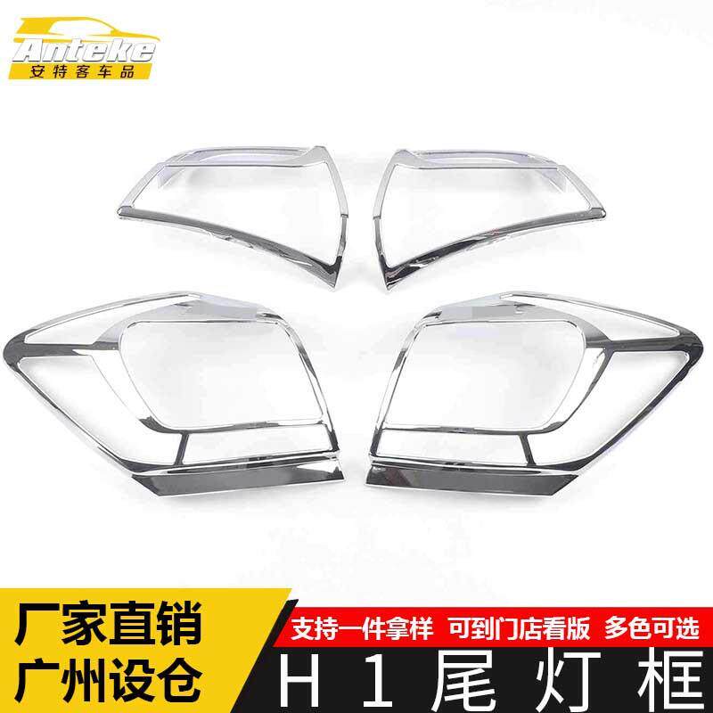 适用于哈弗H1尾灯装饰框H1电镀尾门后备箱灯框罩亮片汽车配件用品