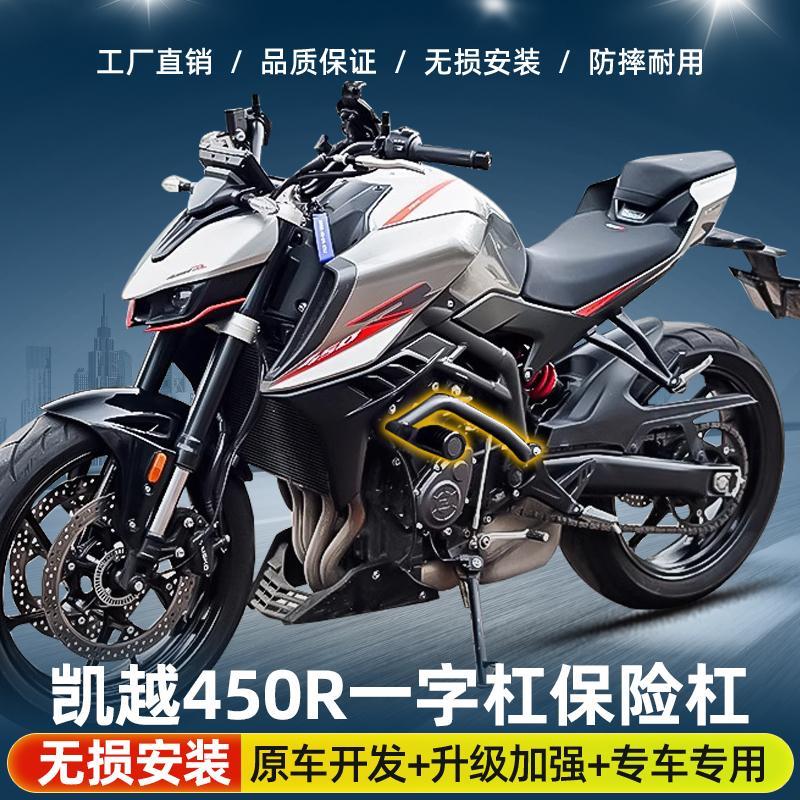适用于凯越450R机车保险杆前保杆防摔杠保护杠防护杆一字杠改装