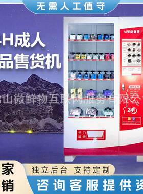 无人成年人用品售卖机24小时成人无人售贷机自助贩卖机厂家OEM