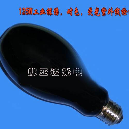 HG-125 125W DNT无损检测HPW125w探伤紫光舞台磁粉18W 荧光灯泡