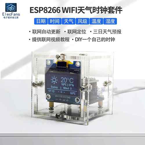 ESP8266天气预报时钟套件 温湿度电子数字钟 DIY焊接套件 开源硬