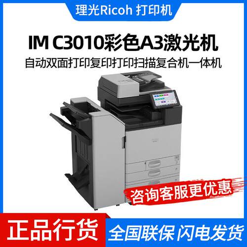 理光（Ricoh）IM C3010彩色数码复印机A3复合机网络打印扫描一体