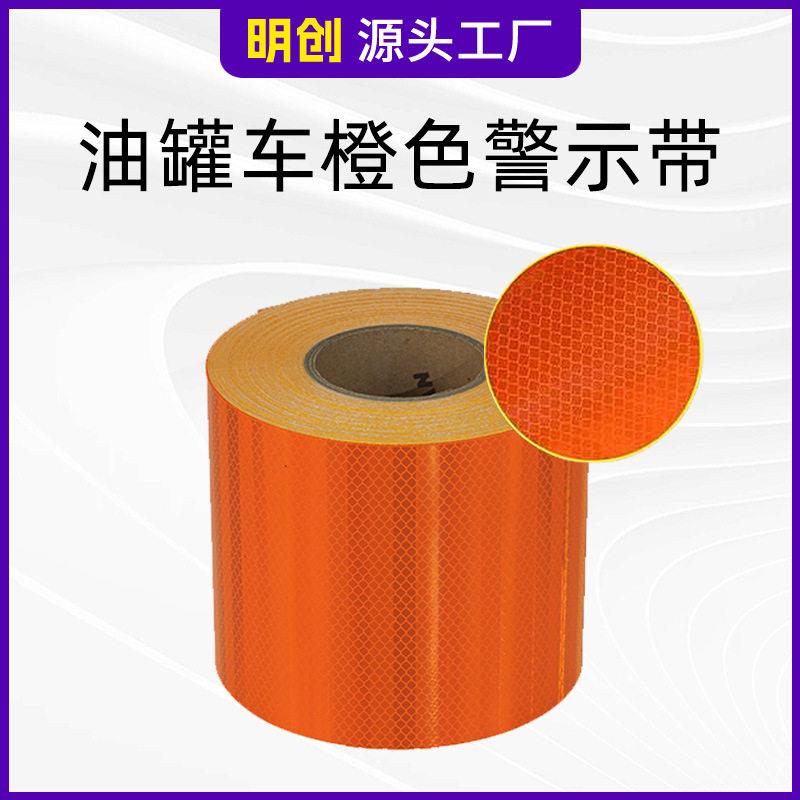 橙色反光贴危险化学品车辆油车橙色警示带超强级反光膜亮防撞
