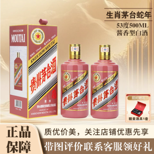 2025年蛇年生肖茅台53度酱香型白酒500ML 2瓶