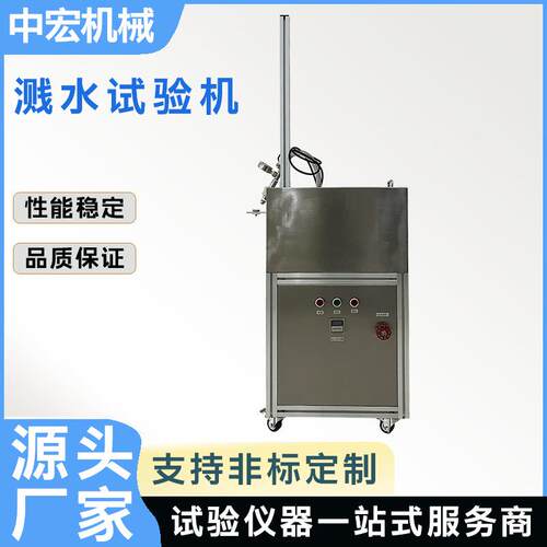 非标产品溅水试验机GB4706.38防水溅水测试溅水试验装置仪