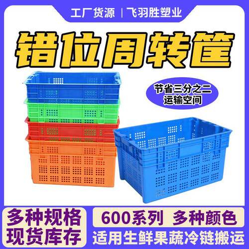 600错位筐带孔可堆叠周转箱社区团购用果蔬生鲜箩框厂家现货