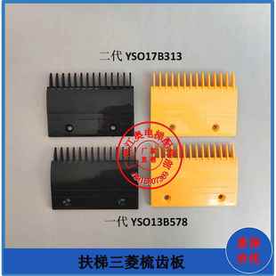 三菱扶梯梳齿板一二代YS017B313YS013B578扶梯梯级梳齿板边条三菱