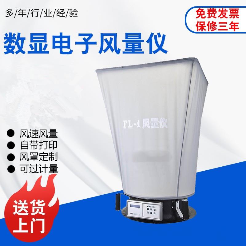 数显风量仪FLY1遥控式电子风量罩洁净车间风速流量检测测试仪新品