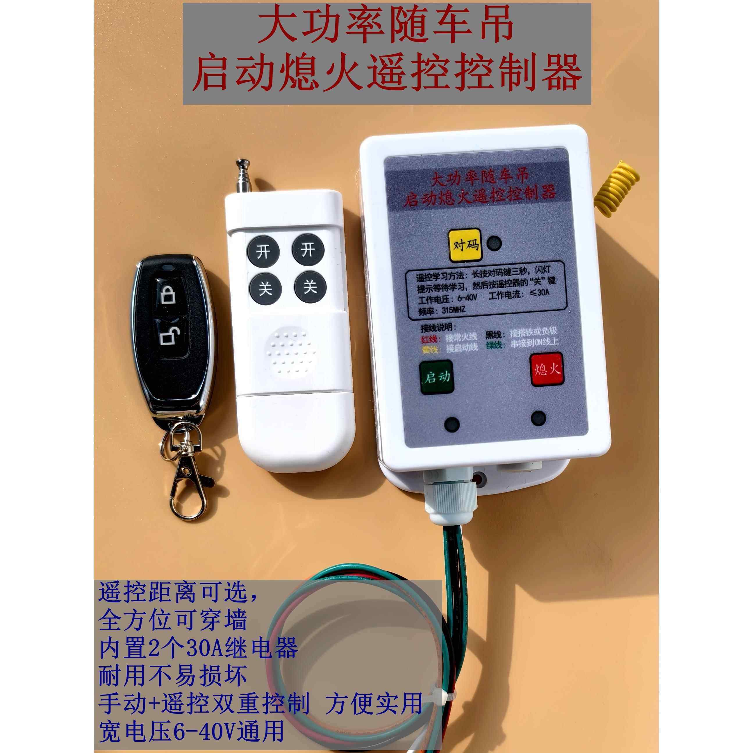 24v汽车货车随车吊改装远距离无线遥控启动熄火开关30A不用上下跑