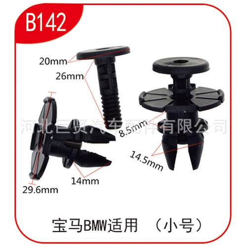 适用于宝玛3系6系X系汽车下裙边卡扣下边梁卡夹子B142