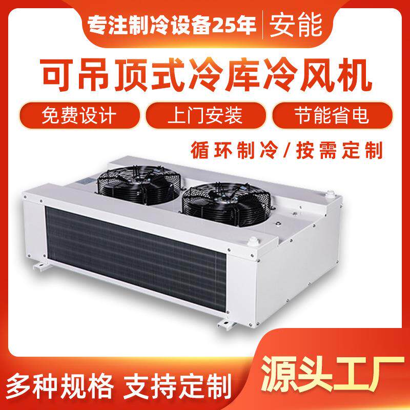 安能源头工厂保鲜设备循环制冷果蔬保鲜可吊顶式冷库冷风机