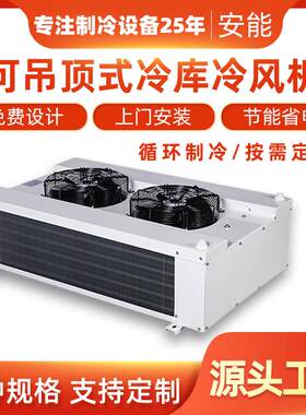 源头工厂保鲜设备循环制冷果蔬保鲜可吊顶式冷库冷风机