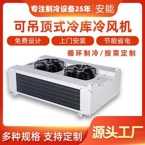 源头工厂保鲜设备循环制冷果蔬保鲜可吊顶式冷库冷风机