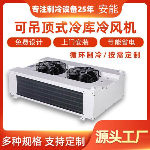 源头工厂保鲜设备循环制冷果蔬保鲜可吊顶式冷库冷风机