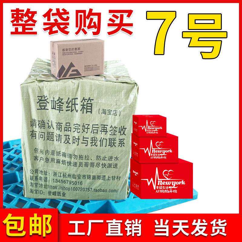 7号三层五层整袋纸箱 邮政快递搬家紙箱现货包装盒打包纸箱