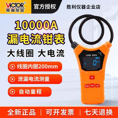 胜利柔性大线圈泄漏电流钳形表数字高精度VC690A/B10000A大电流