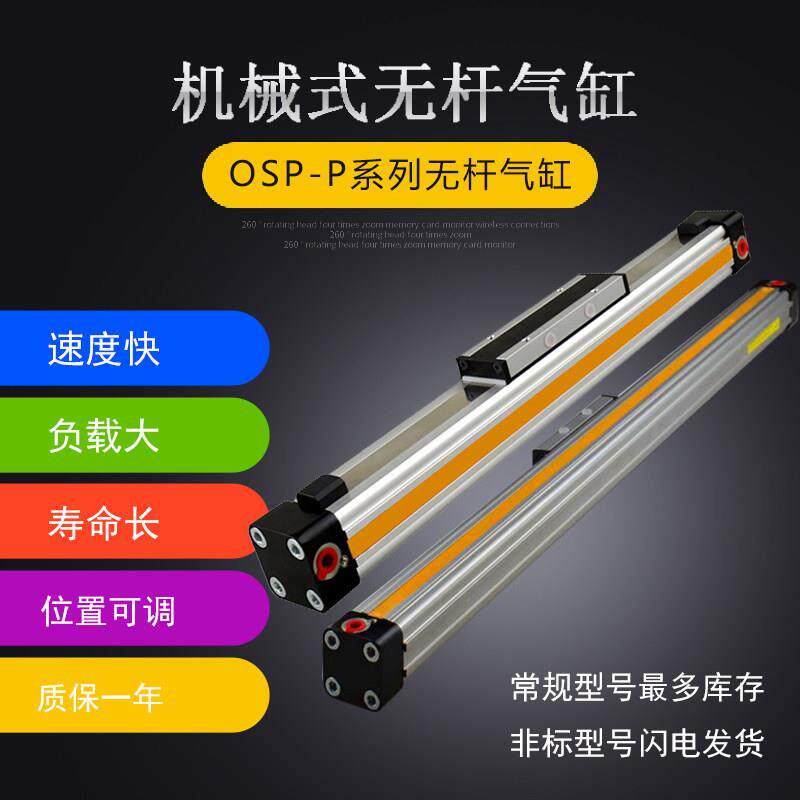 机械式高速带导轨无杆气缸OSP-P25-300-400-500-600-400-800-900