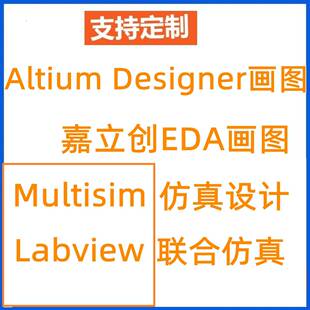 AD原理图PCB嘉立创代做代画Multisim彷真Altium Designer画图做图