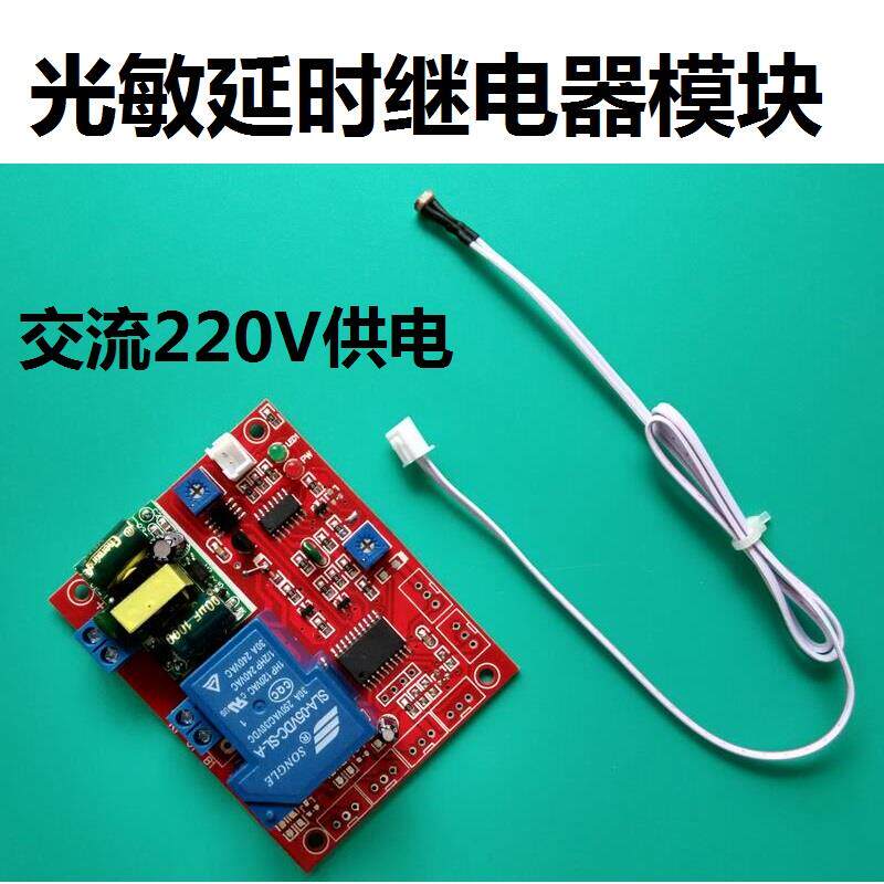 交流220V光敏电阻传感器延时继电器模块 光控延时 光电检测开关