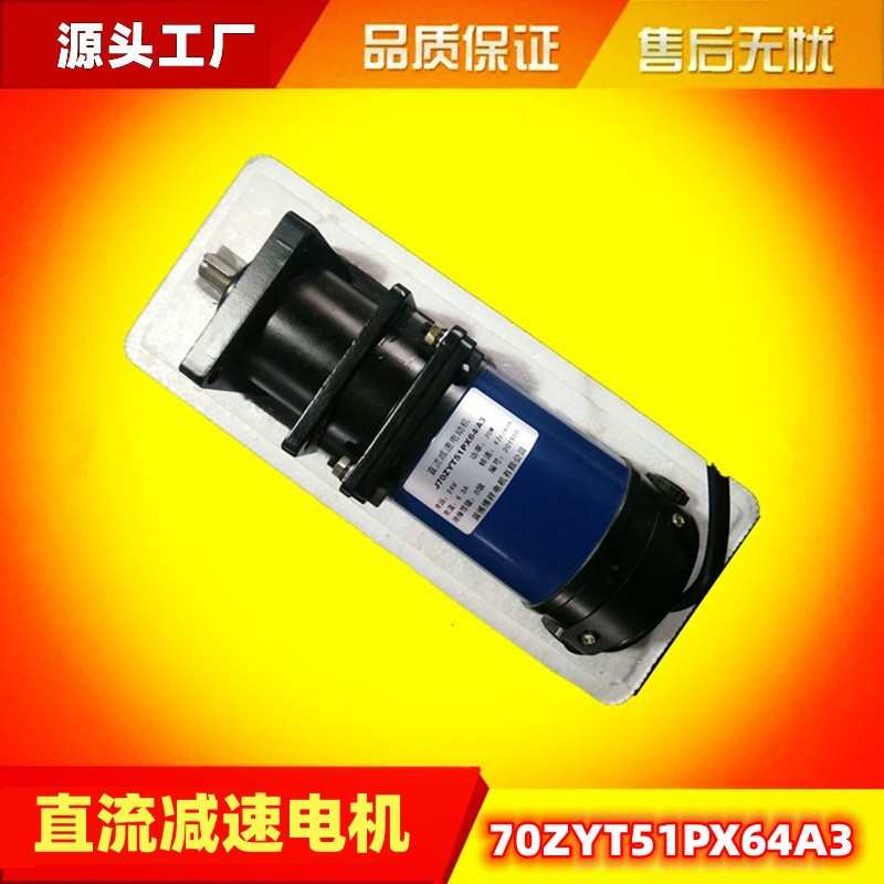 直流减速电动机J70ZYT51PX64A3  70ZYT54PX144   J70ZYT51PX216