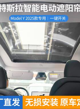 厂家汽车遮阳挡焕新MODEL-Y/25年焕新MODEL-Y电动遮阳帘