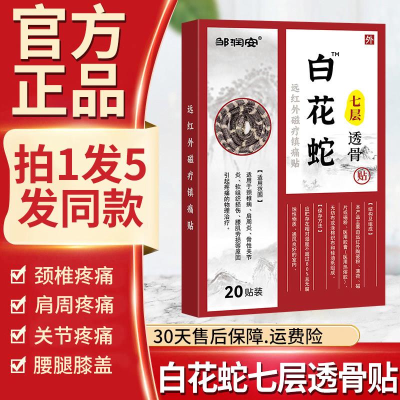 白花透蛇七层骨贴颈椎肩周腰腿膝盖关节疼痛腰肌劳损透骨贴20贴鲜